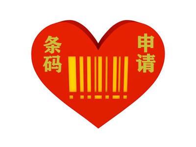 那曲条形码申请