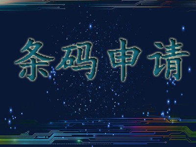 河源条形码申请